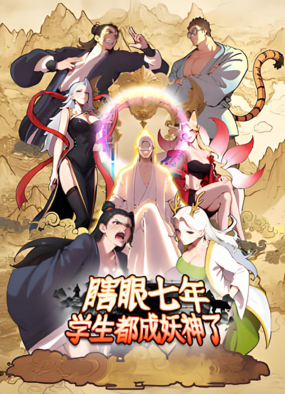 瞎眼七年,学生都成妖神了