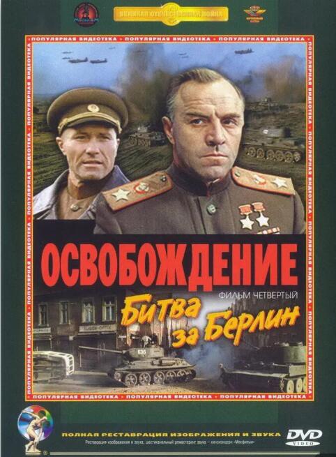 解放4:柏林之战